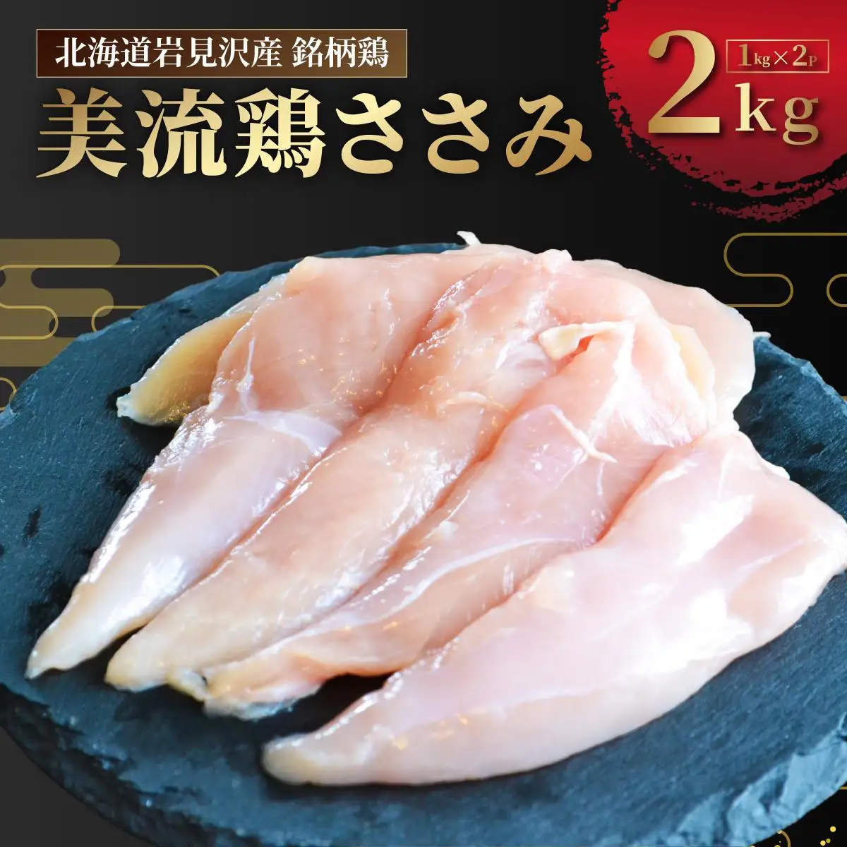 北海道岩見沢産 銘柄鶏 美流鶏ササミ 2kg 【a138-014】