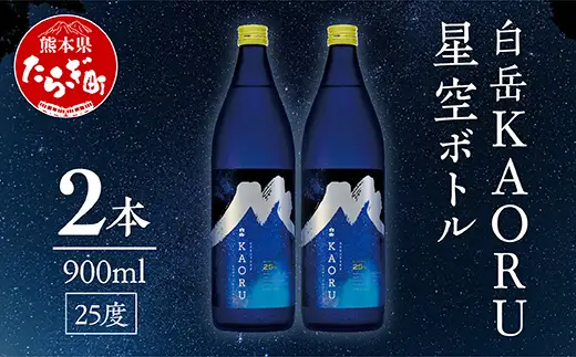 【お中元】白岳「KAORU」星空ボトル 900ml×2本 25度 018-0495-c