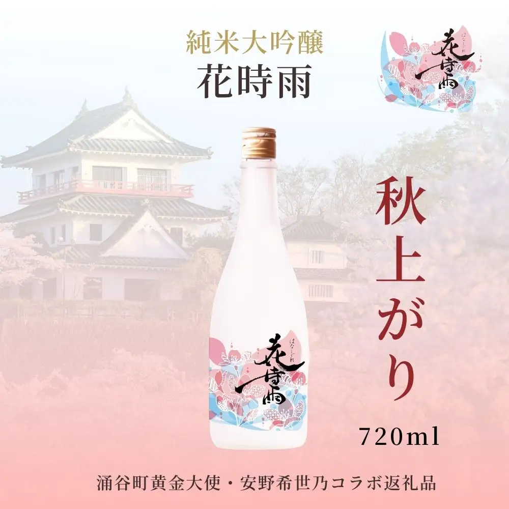 【秋上がり】令和7酒造年度産 純米大吟醸 花時雨（はなしぐれ）【mogami018】