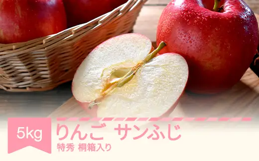 【先行予約】サンふじ りんご 約5kg 特秀品 桐箱入  令和8年産 2026年産 ※沖縄・離島への配送不可 mm-risfk5000