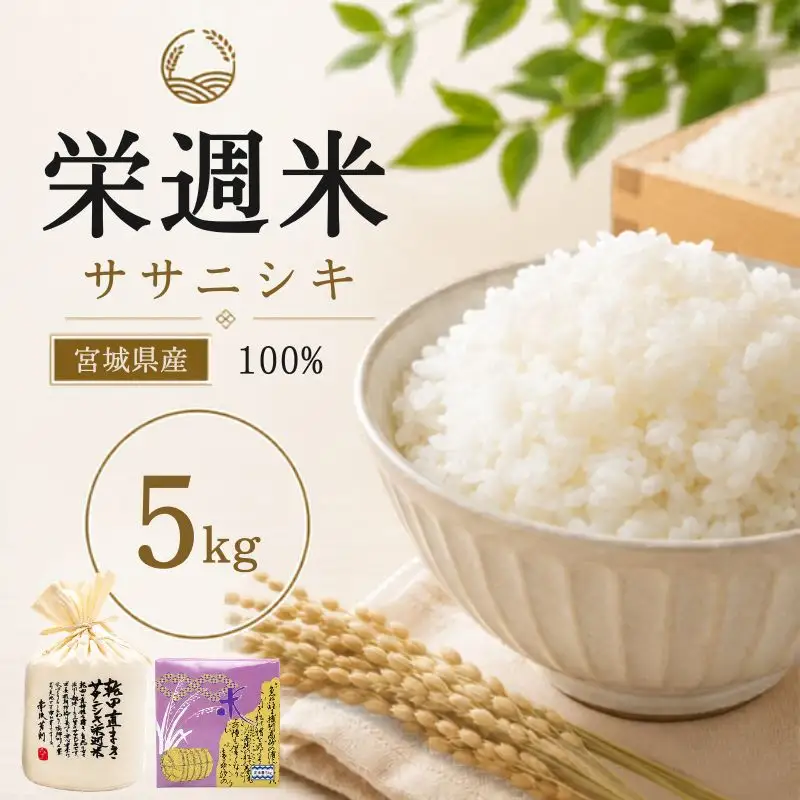 栄週米 乾田直まきササニシキ（精米）５kg（オリジナル布袋化粧箱入り）【isff003】