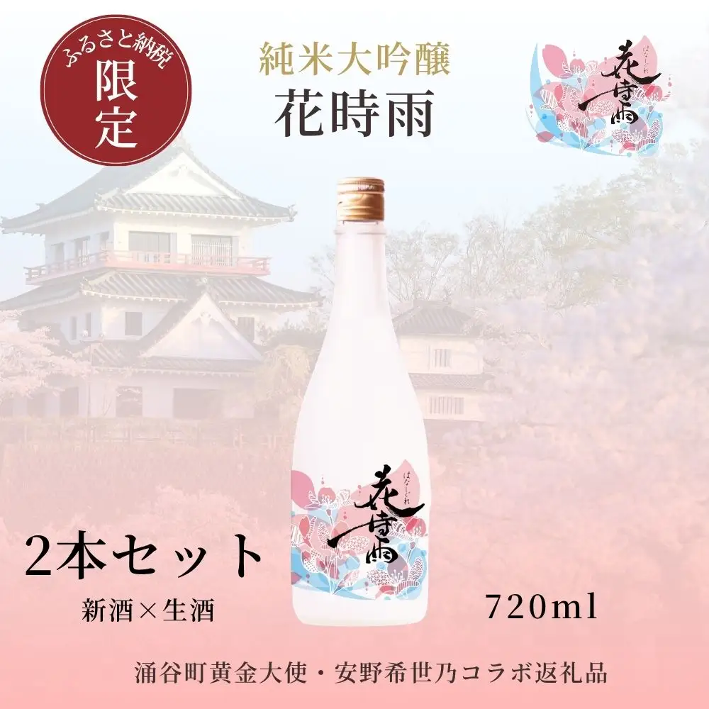 【日本酒】令和7酒造年度産 純米大吟醸 花時雨（はなしぐれ）新酒・生酒飲み比べ2本セット【mogami020】