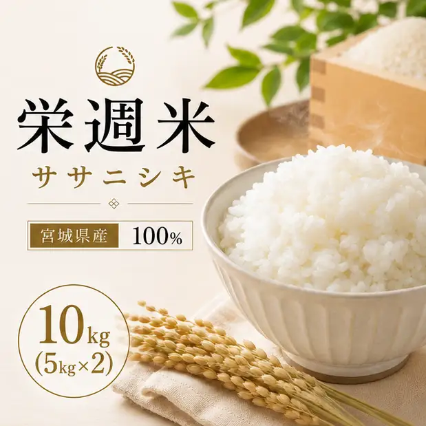 栄週米 ササニシキ（精米）10kg（5kg×2）【isff004】 