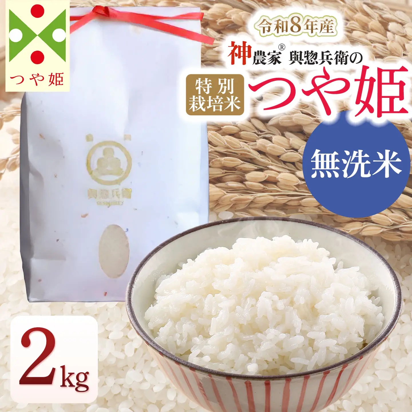 【令和8年産先行予約】「神農家®」が作った特別栽培米 つや姫 無洗米 2kg　山形県鶴岡市　與惣兵衛　K-822　| つやひめ 2キロ 米 コメ こめ ブランド米 食品 ご飯 ごはん 美味しい おすすめ 人気 東北 国産 お取り寄せ 返礼品