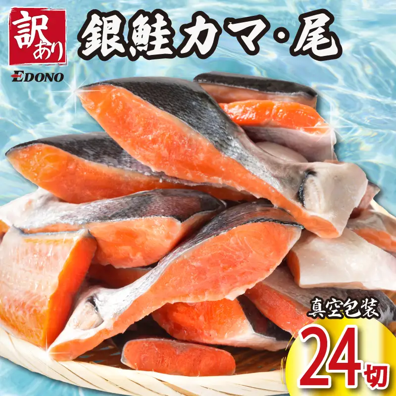 訳あり 銀さけ カマ 尻尾 24切 （ 4切入 × 6パック ） さけ
