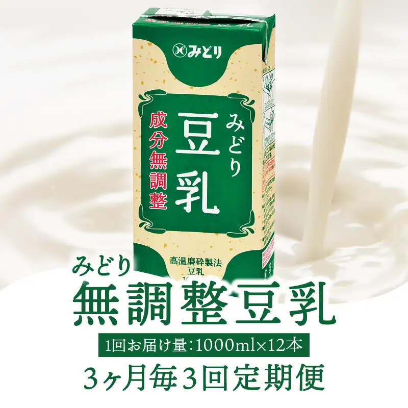 【3ヶ月毎に配送】みどり豆乳 成分無調整 1000ml×6入×2ケース（計12本） 3回お届け定期便 T10088