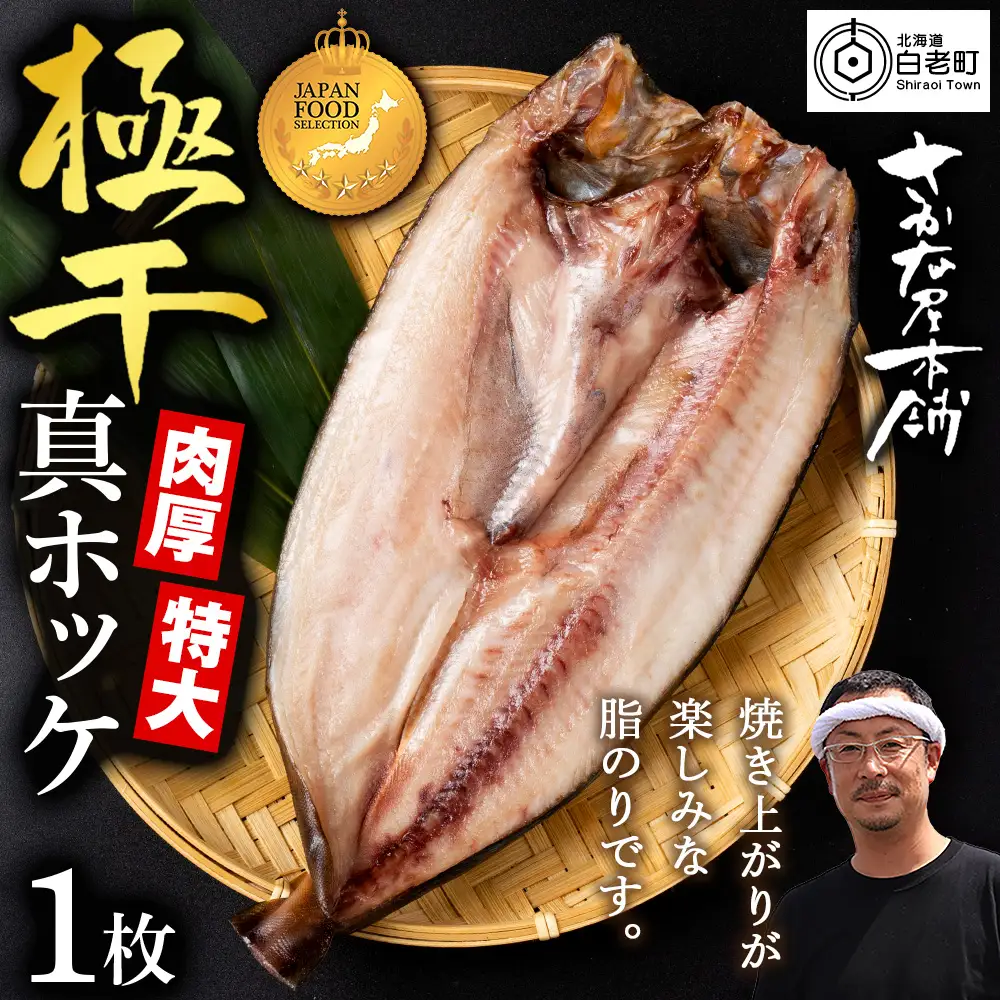 最高賞グランプリ受賞商品！至高の極干 特大真ほっけ 1枚
