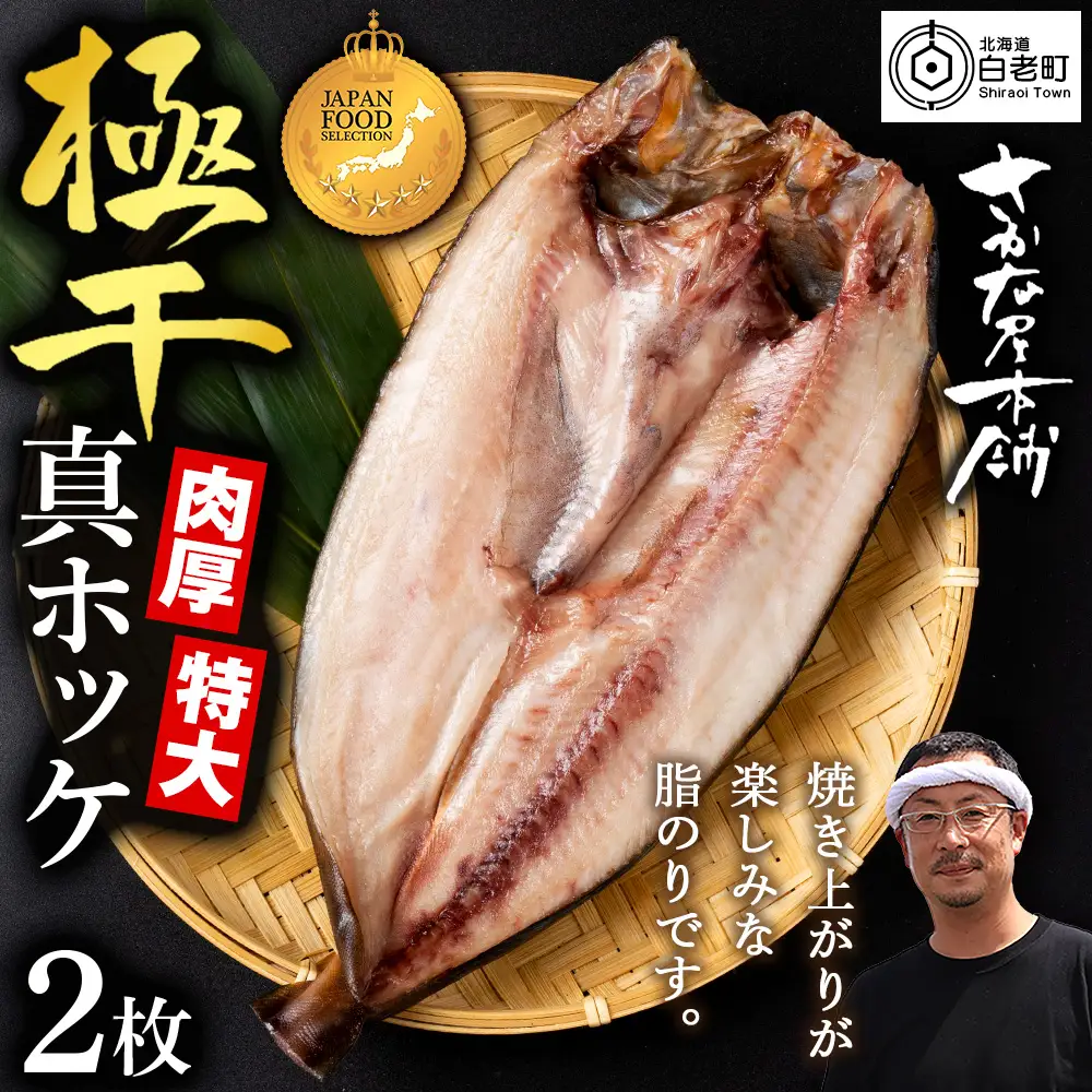 最高賞グランプリ受賞商品！至高の極干 特大真ほっけ 2枚