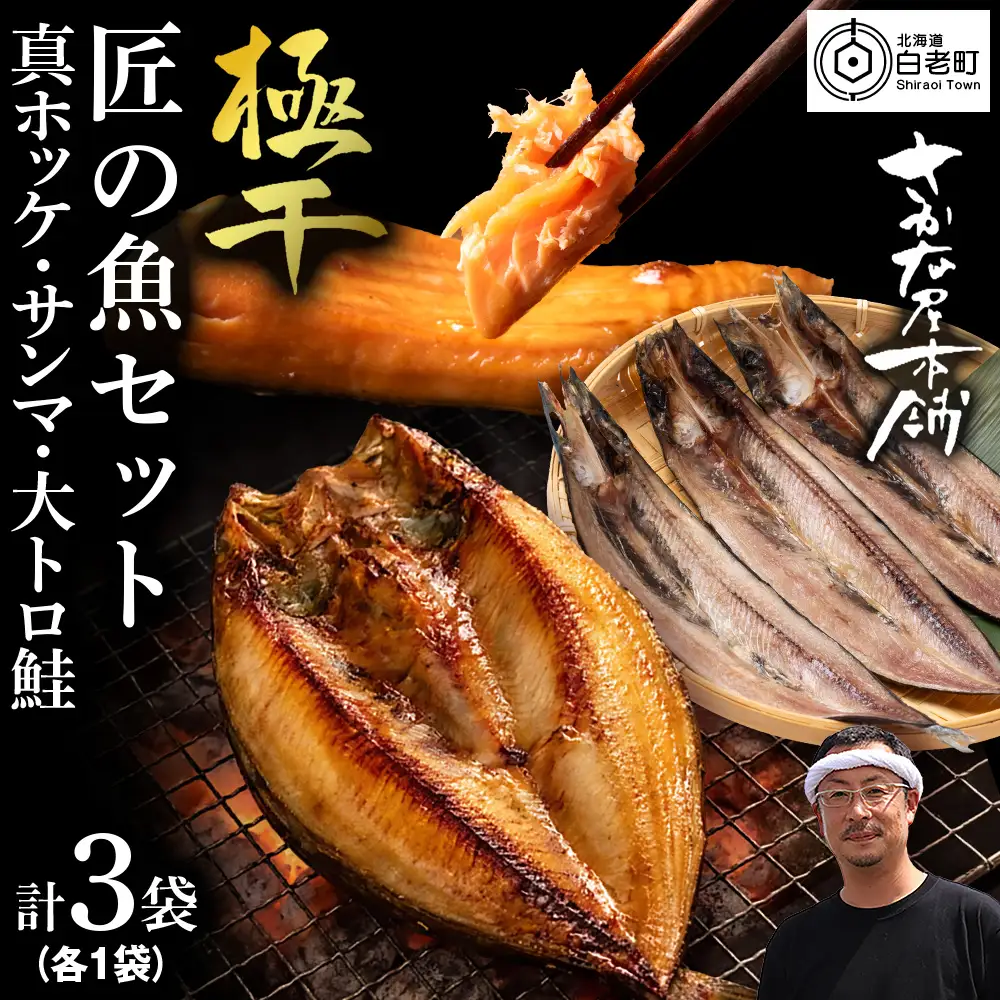 【グランプリ受賞の真ほっけセット】 特大真ほっけ・秋刀魚・大とろ鮭 各1枚