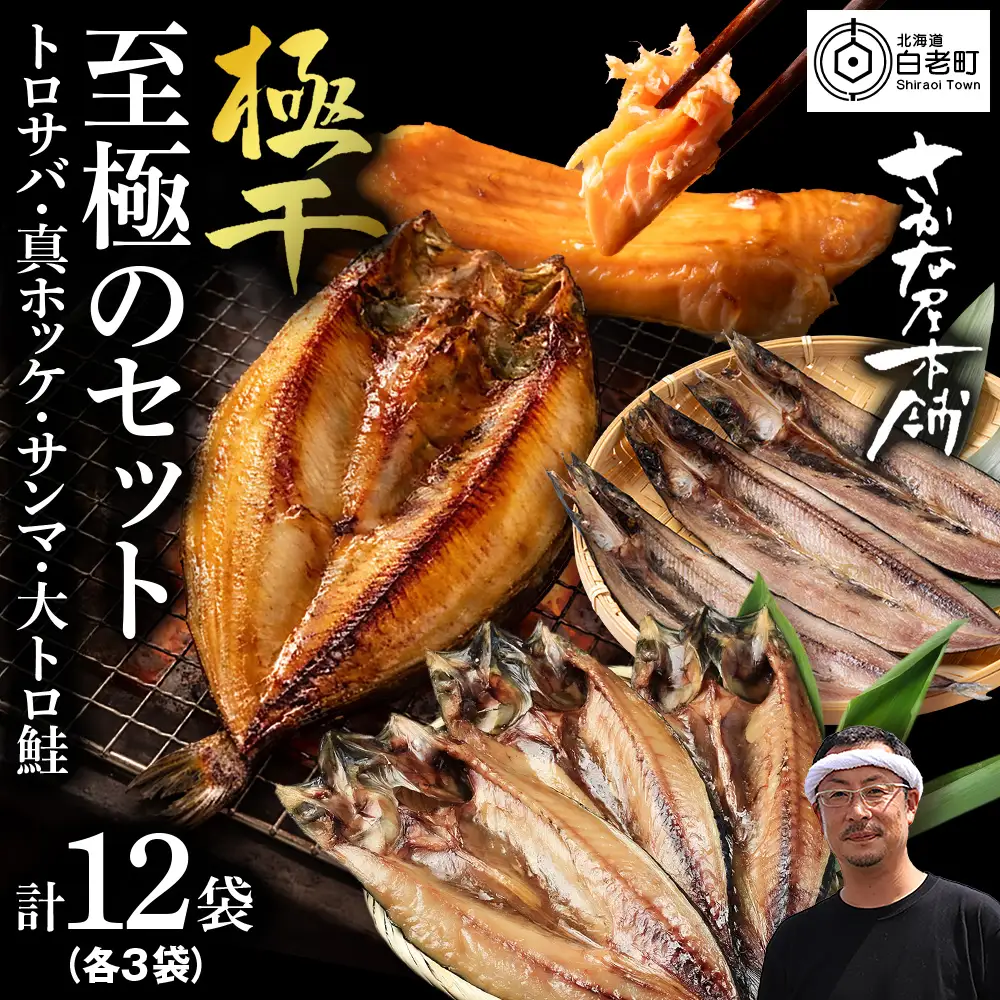 【さかな屋本舗至極のセット！】 特大とろさば・特大真ほっけ・秋刀魚・大とろ鮭 各3枚 