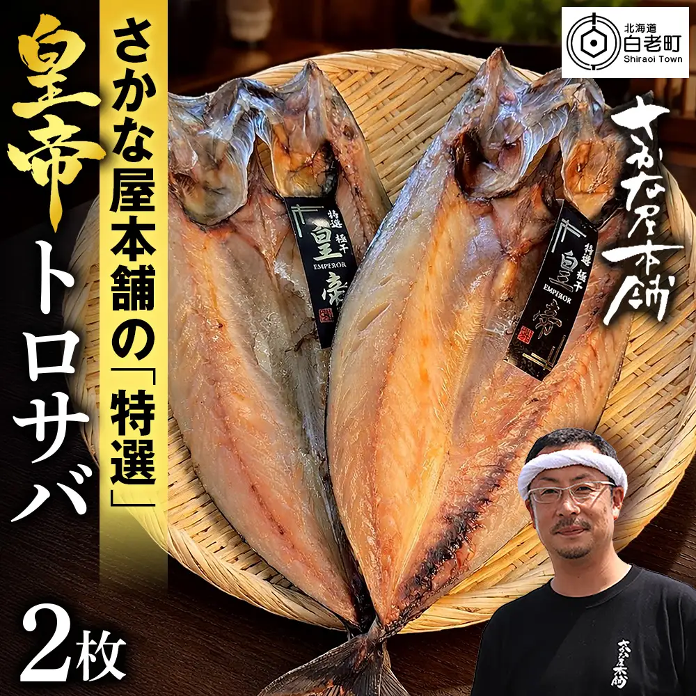 最高峰！皇帝とろさば 2枚 