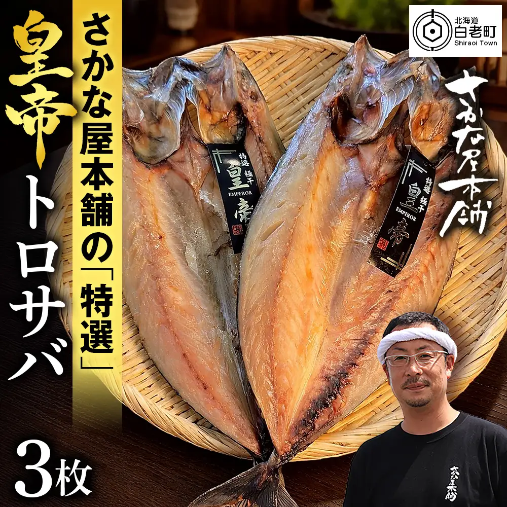 最高峰！皇帝とろさば 3枚 