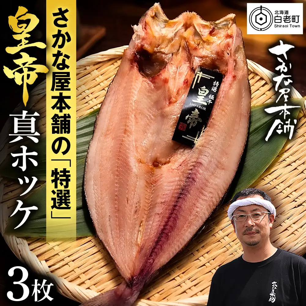 最高峰！皇帝真ほっけ 3枚 
