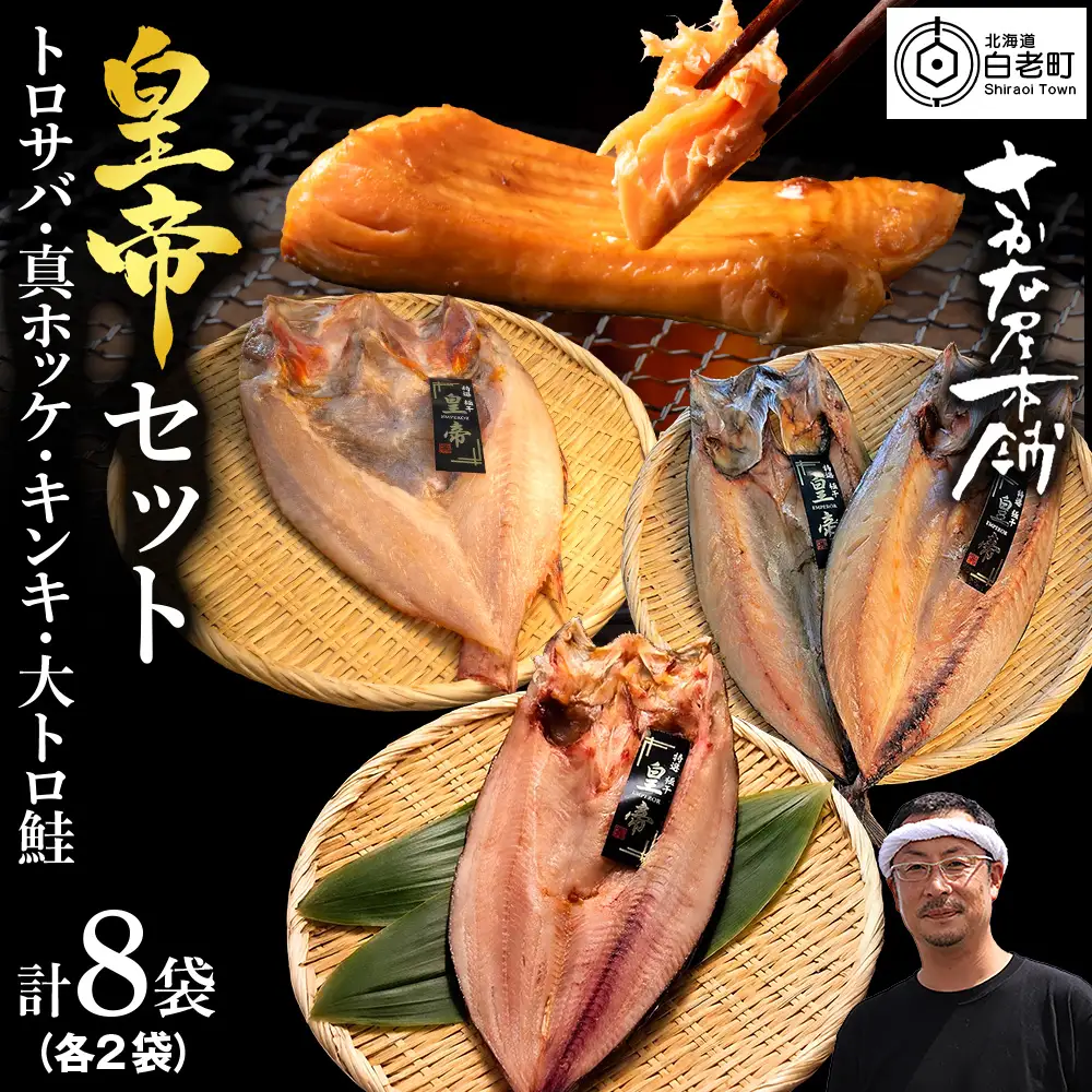 【最高峰！皇帝セット】 皇帝キンキ・皇帝とろさば・皇帝真ほっけ・皇帝大とろ鮭 各2枚 
