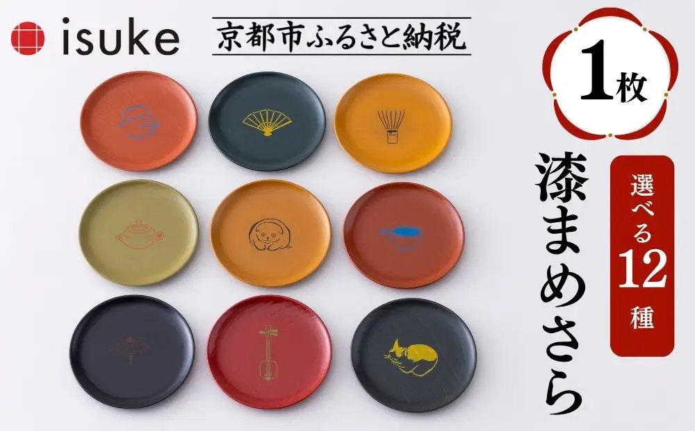 【井助商店】〈12種から選べる〉漆まめさら 1枚(動物・お道具)｜京都 漆器 皿 食器 人気