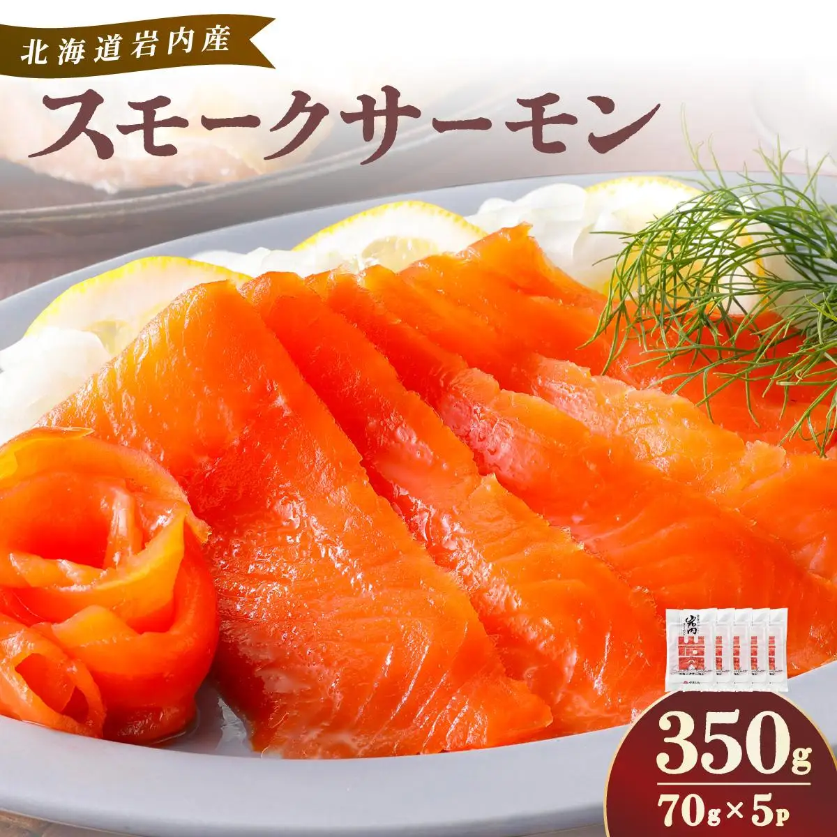 スモークサーモン（70g×5P）