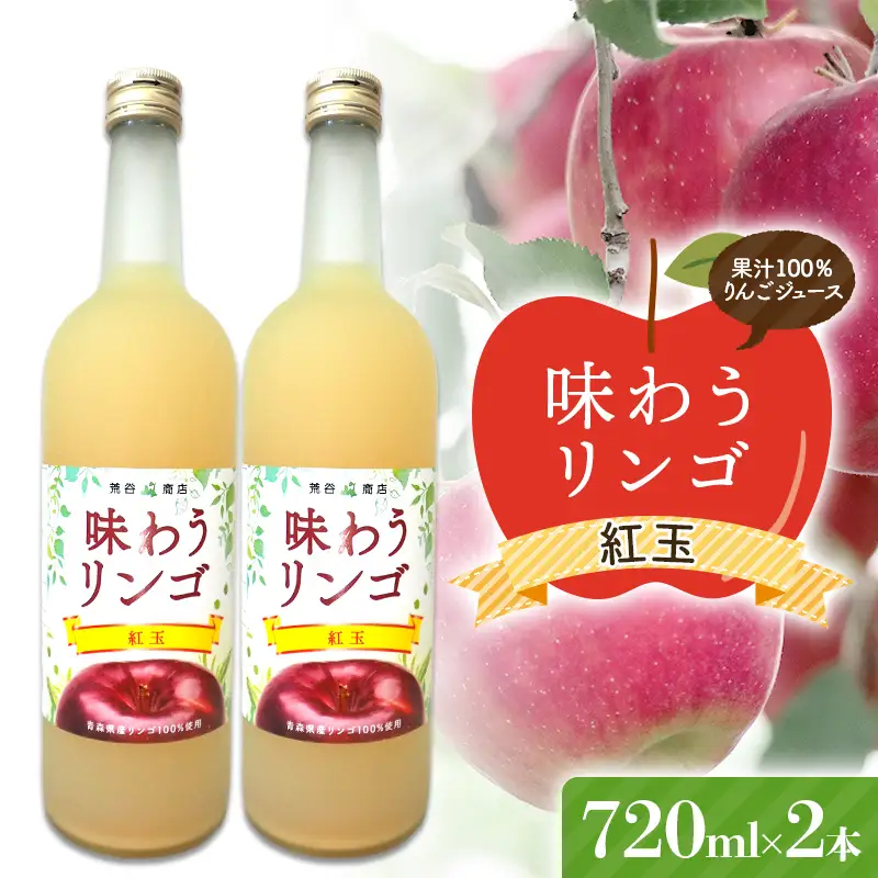 味わうりんご 紅玉 ２本セット 【荒谷商店】 リンゴジュース ジュース 100% 青森りんご リンゴ 林檎 果物 くだもの 青森県 南部町 F21U-675