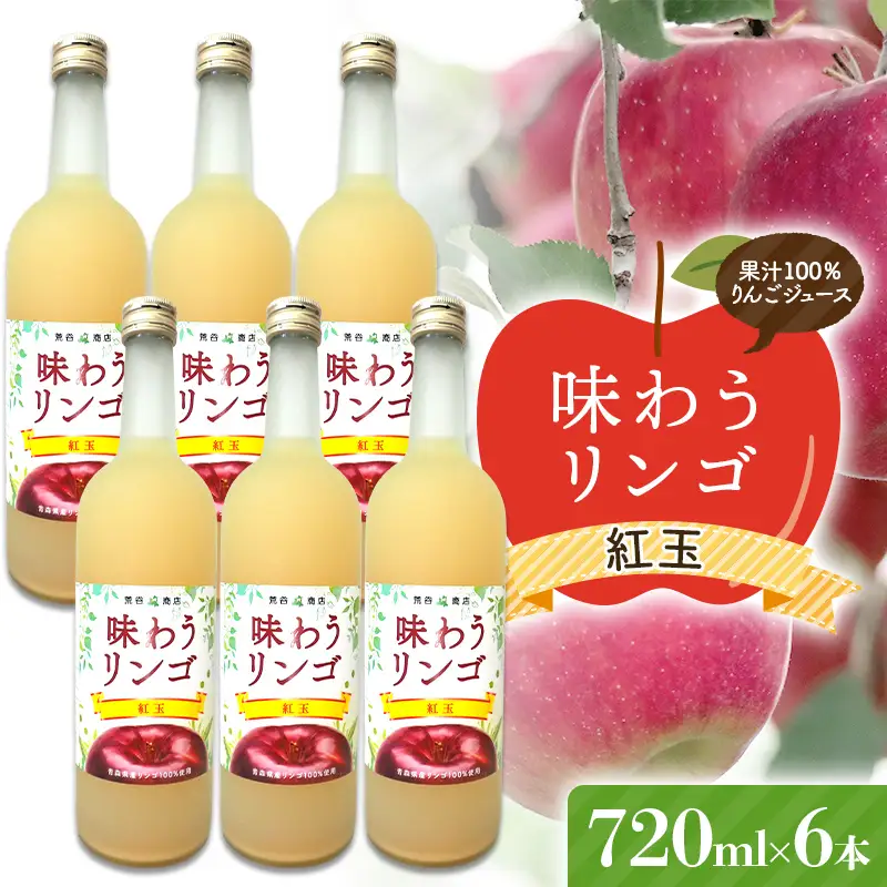 味わうりんご 紅玉 ６本セット 【荒谷商店】 リンゴジュース ジュース 100% 青森りんご リンゴ 林檎 果物 くだもの 青森県 南部町 F21U-676