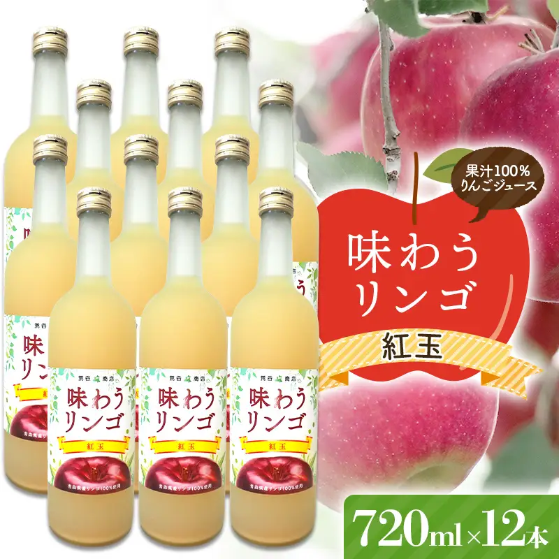 味わうりんご 紅玉 12本セット 【荒谷商店】 リンゴジュース ジュース 100% 青森りんご リンゴ 林檎 果物 くだもの 青森県 南部町 F21U-677