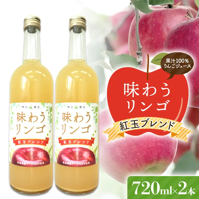 味わうりんご 紅玉ブレンド 2本セット 【荒谷商店】 リンゴジュース ジュース 100% 青森りんご リンゴ 林檎 果物 くだもの 青森県 南部町 F21U-678