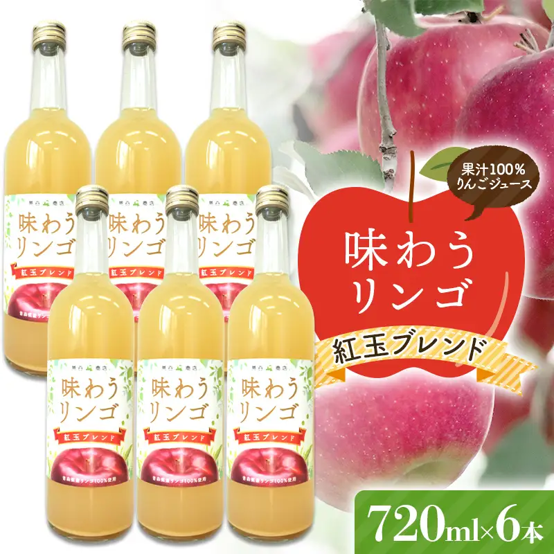 味わうりんご 紅玉ブレンド 6本セット 【荒谷商店】 リンゴジュース ジュース 100% 青森りんご リンゴ 林檎 果物 くだもの 青森県 南部町 F21U-679