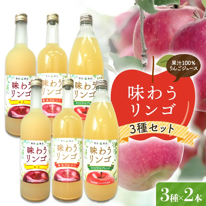 味わうりんご りんごジュース 3種セット 各2本セット 【荒谷商店】 リンゴジュース ジュース 100% 青森りんご リンゴ 林檎 果物 くだもの 青森県 南部町 F21U-684