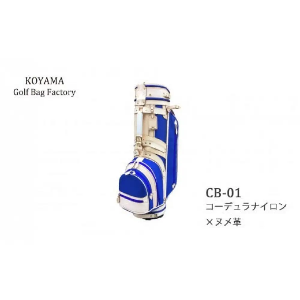 カーキ【小山ゴルフバック製作所】キャディバッグ CB-01 ＜コーデュラナイロン×ヌメ革＞【11100-0973】