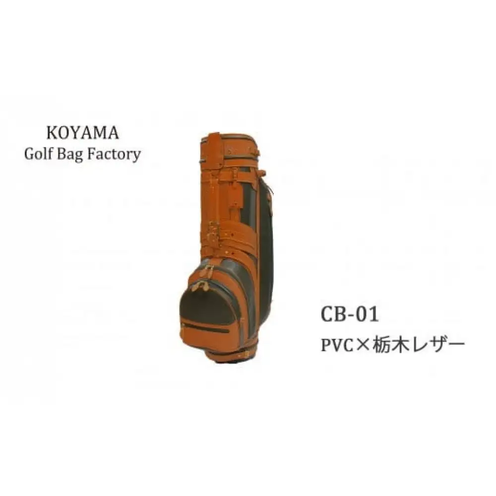 本体：ネイビー×革：ブラウン【小山ゴルフバック製作所】キャディバッグ CB-01 ＜PVC×栃木レザー＞【11100-0970】