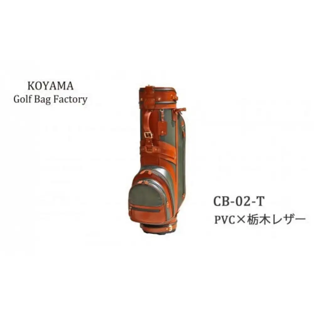 本体：ブラック×革：キャメル【小山ゴルフバック製作所】キャディバッグ CB-02-T ＜PVC×栃木レザー＞　【11100-0975】