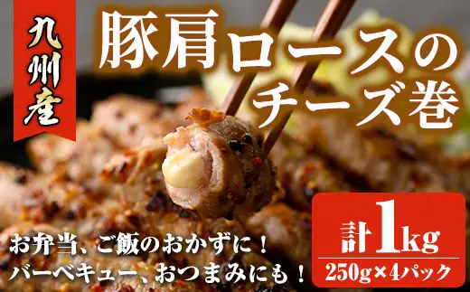 九州産豚肩ロースのチーズ巻(計1kg・250g×4パック) 豚肉 ロース 豚肩 チーズ おつまみ おかず 惣菜 弁当 バーベキュー 手作り 簡単調理 冷凍 下味付き＜離島配送不可＞【ksg1886】【博多食肉】