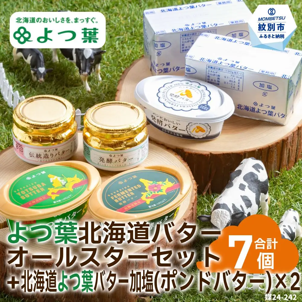 22-114 よつ葉北海道バターオールスターセット（5個）＋ポンドバター加塩(450g)×2【業務用サイズ】