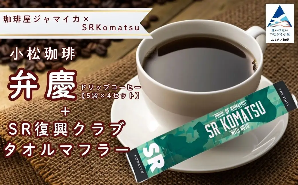 ドリップコーヒー 20袋 小松珈琲 「弁慶」 ＋ SR復興クラブタオルマフラー セット 珈琲屋ジャマイカ × SRKomatsu ドリップ 石川県 小松市