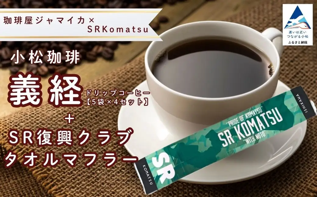 ドリップコーヒー 20袋 小松珈琲 「義経」 ＋ SR復興クラブタオルマフラー セット 珈琲屋ジャマイカ × SRKomatsu ドリップ 石川県 小松市