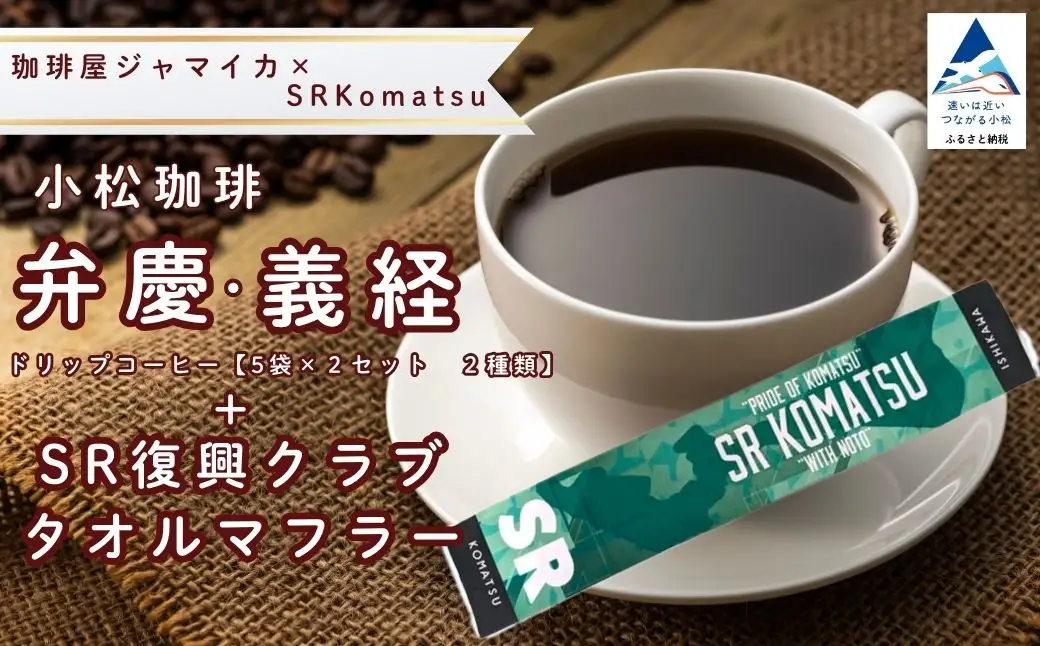 ドリップコーヒー 20袋 小松珈琲 「弁慶＋義経」 ＋ SR復興クラブタオルマフラー セット 珈琲屋ジャマイカ × SRKomatsu ドリップ 石川県 小松市