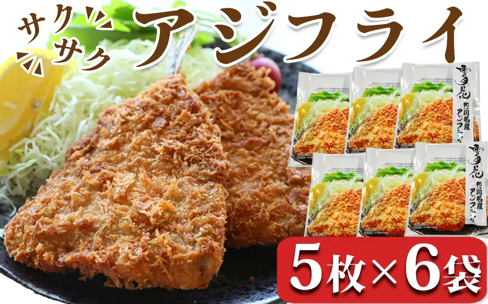 【雪月花】冷凍アジフライ 5枚×6袋 約2.5kg[0013-0052]