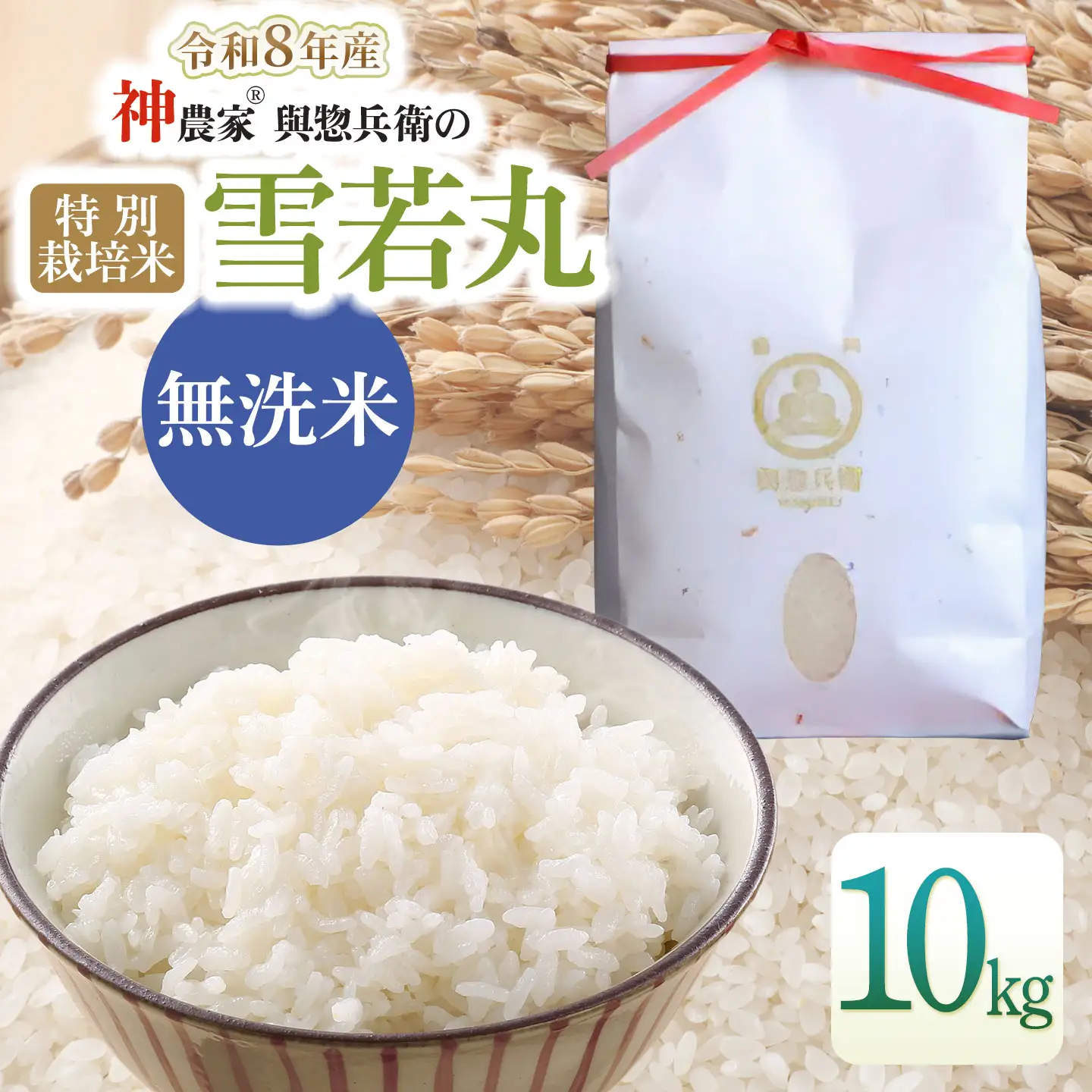 【令和8年産先行予約】「神農家®」が作った特別栽培米 雪若丸 無洗米 10kg(5kg×2袋)　山形県鶴岡市　與惣兵衛　K-8102　| ゆきわかまる ゆきわか 10キロ 米 コメ こめ ブランド米 食品 ご飯 ごはん 美味しい おすすめ 人気 東北 国産 お取り寄せ 返礼品