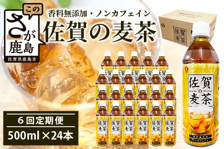 佐賀の麦茶 500ml×24本 《6回定期》 無添加 ･ 無香料 香ばしい 《佐賀県産大麦焙煎 》 自然派 ビタミンC 香料カフェインゼロ 飲み物 飲料 大麦 国産 佐賀県産 水分補給 お茶 茶 焙煎麦 すっきり たっぷり ケース 備蓄 備え 佐賀県 鹿島市 送料無料 I-45