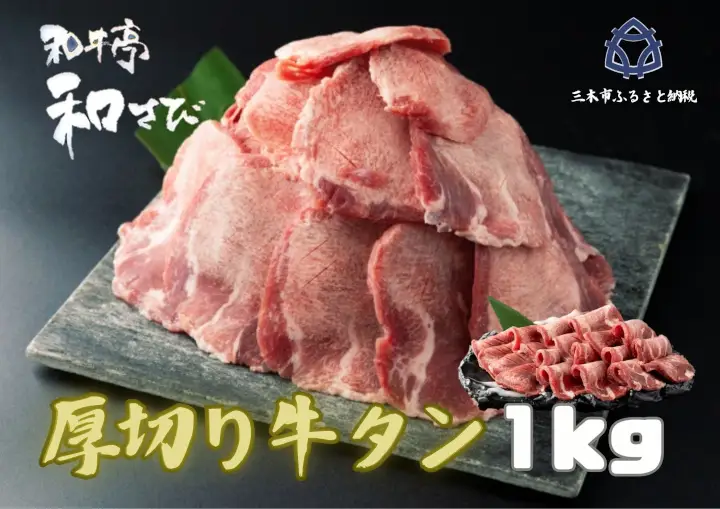 厚切り牛タン　焼き肉用　１kg