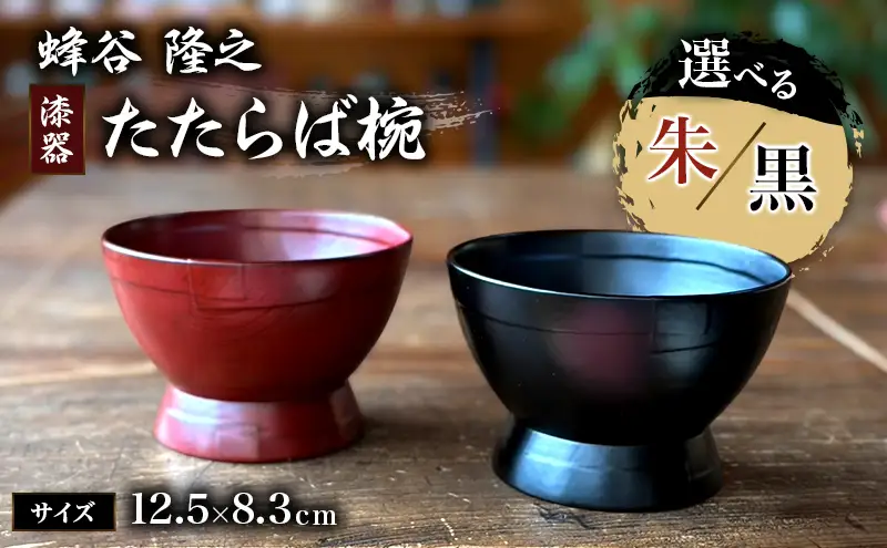 蜂谷 隆之 作 たたらば椀 木製 【朱・黒】 お椀 漆塗り 漆器 味噌汁 ご飯茶碗 【黒】