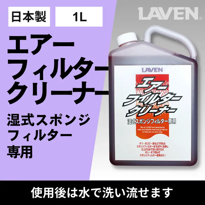 ラベンエアフィルタークリーナー1L原液タイプ