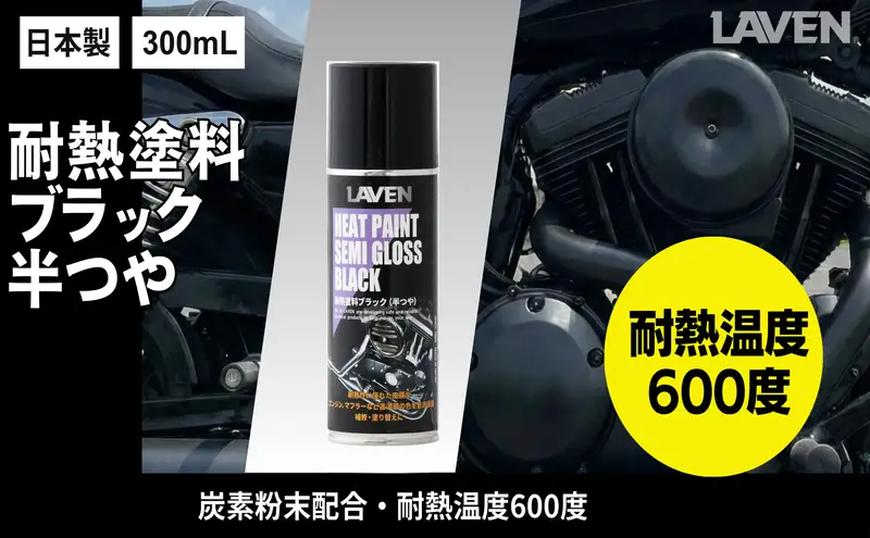 ラベン耐熱塗料半ツヤブラック300mL