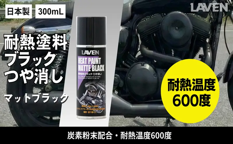 ラベン耐熱塗料つや消しブラック300mL