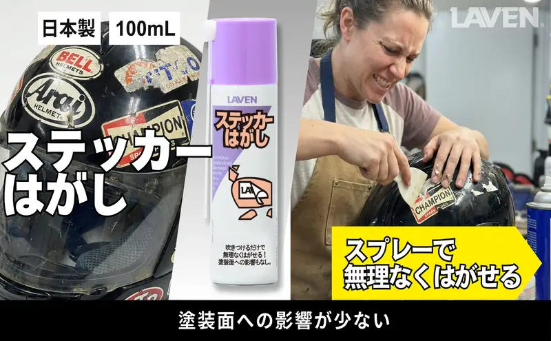 ラベンステッカーはがし[ミニ]100mL