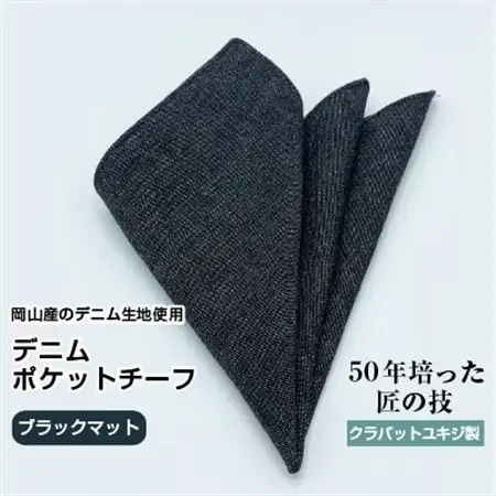 クラバットユキジ製　デニムポケットチーフ(ブラックマット)_装飾品・工芸品  服飾小物 _【1084660】