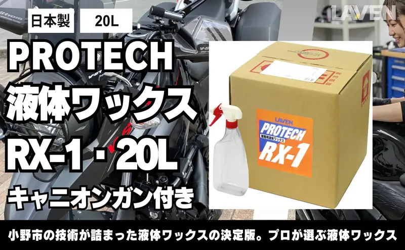 ラベンPROTECH液体ワックスRX-1・20L