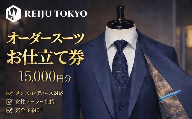オーダースーツ仕立て券15,000円分 チケット 仕立て券 スーツ オーダー ご褒美 記念日 お祝い 人生の節目 贈り物 プレゼント REIJU TOKYIO 千葉県 千葉市