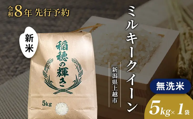 先行予約 令和8年 新米 無洗米 新潟県上越市産 ミルキークイーン 5kg 5キロ お米 コメ 澤井商事