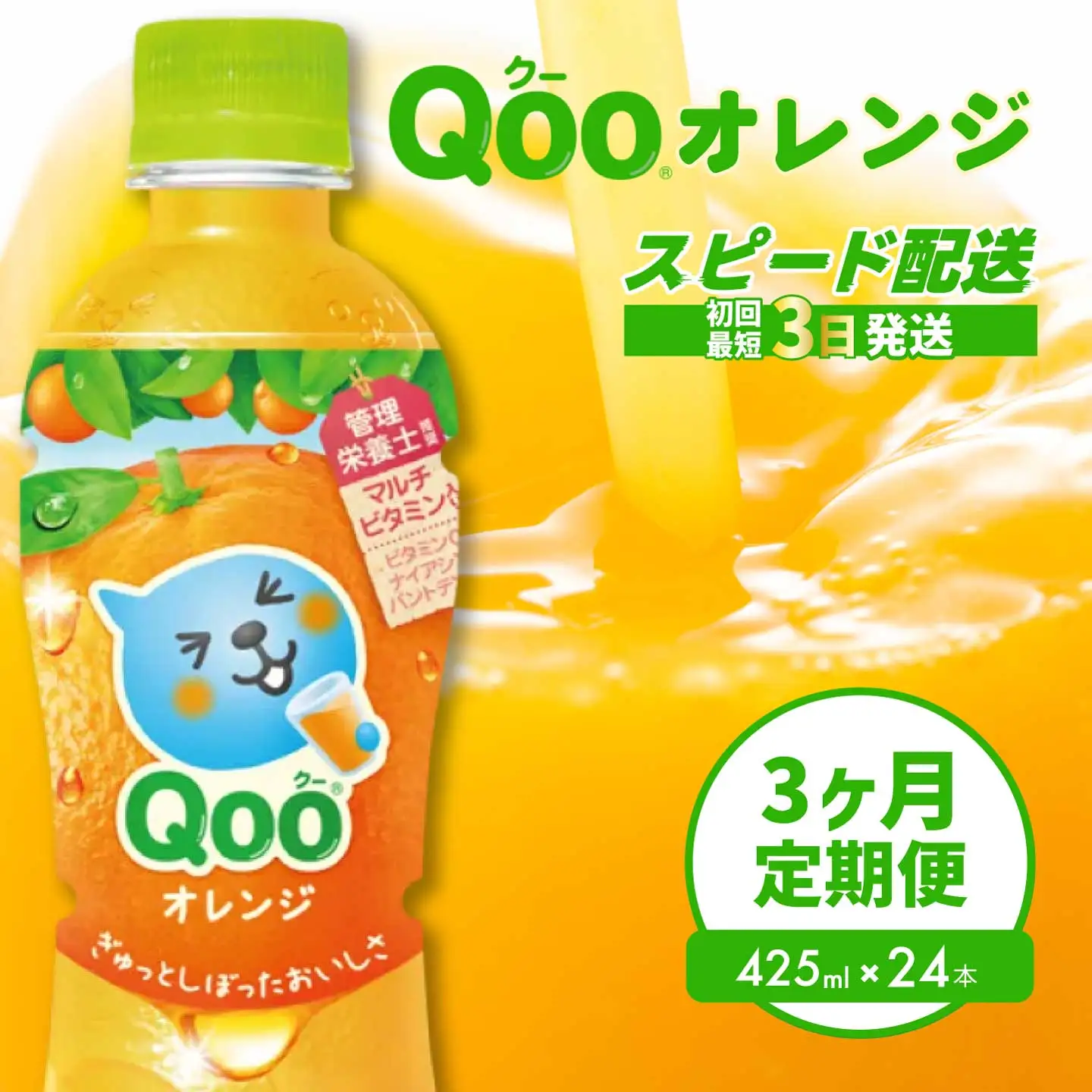 【3か月定期便】ミニッツメイド クー オレンジ PET 425ml 24本（1ケース）  3回お届け 最短3日で発送 合成着色料不使用 水分補給 果実飲料 オレンジ味 ミカンジュース オレンジジュース 飲料 箱買い まとめ買い 014121