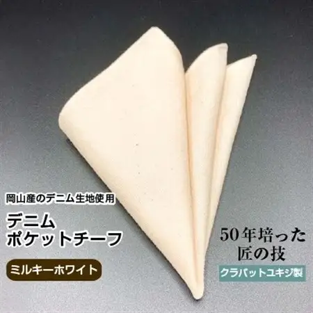 クラバットユキジ製　デニムポケットチーフ(ミルキーホワイト)_装飾品・工芸品  服飾小物 _【1084666】