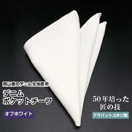 クラバットユキジ製　デニムポケットチーフ(オフホワイト)_装飾品・工芸品  服飾小物 _【1084667】